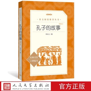 孔子的故事增订本李长之著七年级语文推荐阅读丛书中小学语文初中部分人民文学出版社