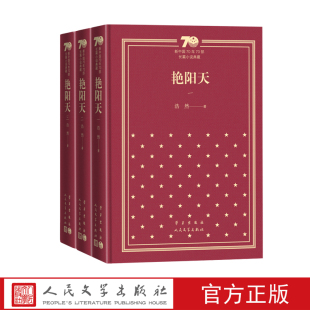 社精装 艳阳天新中国70年70部长篇小说典藏浩然人民文学出版