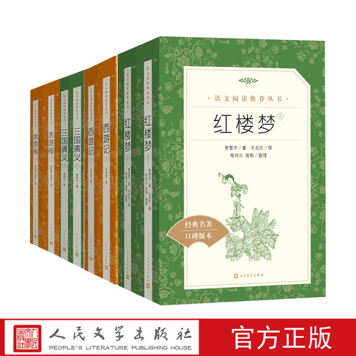 推荐阅读书目套装四大名著红楼梦西游记水浒传三国演义套装共8册  《语文》推荐阅读丛书人民文学出版社