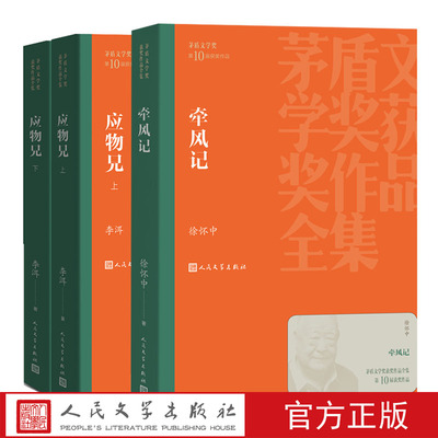 官方正版第十届茅盾文学奖2019年套装牵风茅盾文学奖获奖作品全集应物兄上下茅盾文学奖获奖作品全集徐怀中李洱人民文学出版社