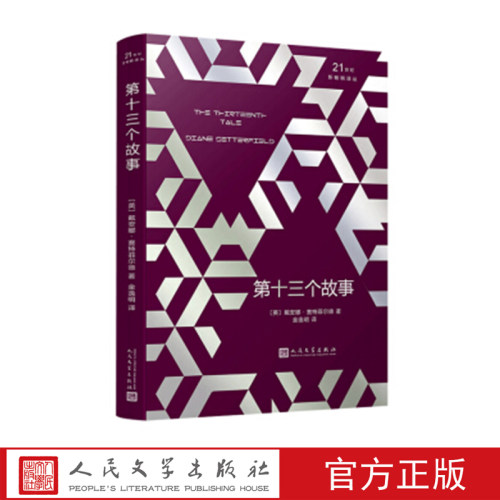 第十三个故事 （英）戴安娜·赛特菲尔德 著 人民文学出版社