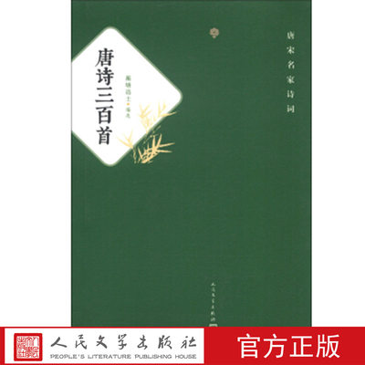 唐宋名家诗词：唐诗三百首 小开本便携多注释易读  人民文学出版社