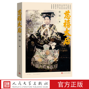 慈禧太后徐彻著人民文学出版社官方正版清史清代任务慈禧太后李连英
