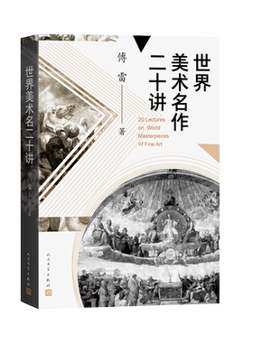 世界美术名作二十讲傅雷美术史艺术评论艺术入门艺术作品美术作品达·芬奇米开朗基罗拉斐尔贝尔尼尼