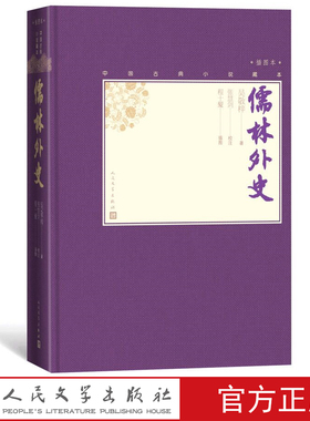 官方正版儒林外史中国古典小说藏本精装插图本小32开吴敬梓著张慧剑校注当代人物画名家程十髪精美插图人民文学出版社