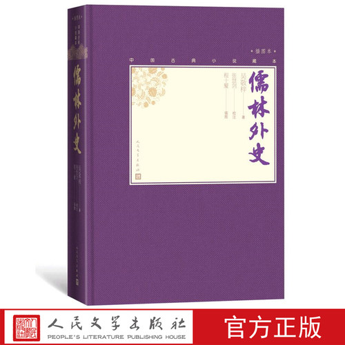 中国古典讽刺文学代表作 小32开精装插图
