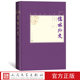 社 儒林外史中国古典小说藏本精装 插图本小32开吴敬梓著张慧剑校注当代人物画名家程十髪精美插图人民文学出版 官方正版