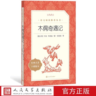 木偶奇遇记人文社小学