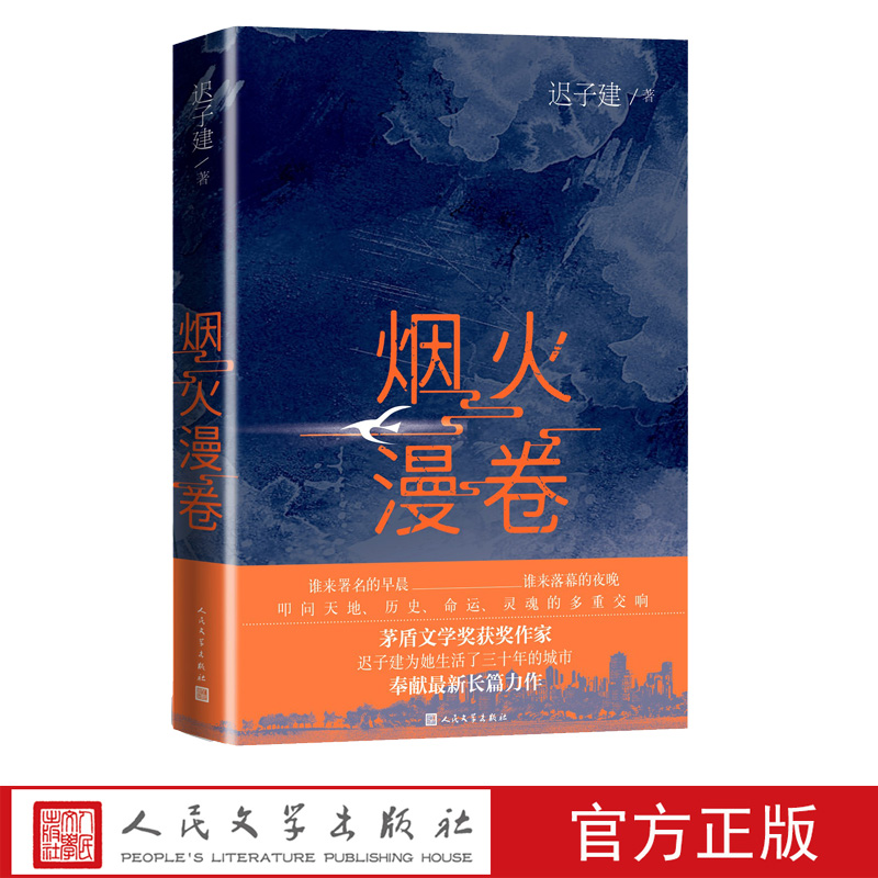 烟火漫卷迟子建新长篇力作书写城市烟火照亮人间悲欢2020长篇小说人民文学出版社-封面