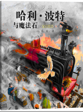 官方正版现货哈利波特与魔法石珍藏版平装全彩绘本 J.K.罗琳哈利波特全集jk罗林 6-12岁外国儿童文学小说人民文学出版社店长推荐