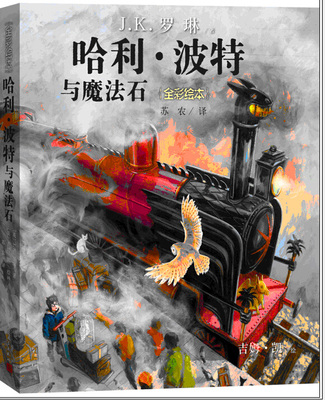 官方正版现货哈利波特与魔法石珍藏版平装全彩绘本 J.K.罗琳哈利波特全集jk罗林 6-12岁外国儿童文学小说人民文学出版社店长推荐