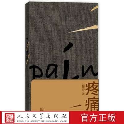 疼痛 高质量的诗集 著名作家 诗人赵丽宏的新作 人民文学出版社