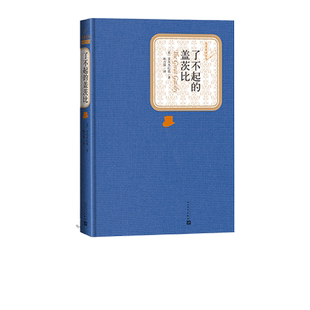 官方正版了不起的盖茨比精装菲茨杰拉德著名著名译丛书新版震撼上市人民文学出版社