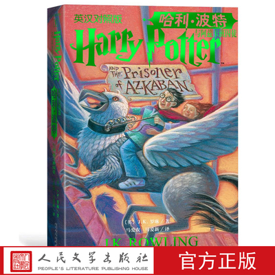 哈利波特与阿兹卡班囚徒人文社