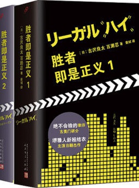 胜者即是正义1+2+特别篇共3册套装legalhigh李狗嗨半泽直树堺雅人新垣结衣冈田将生古美萌日剧小说文学原著