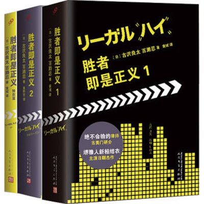 胜者即是正义1+2+特别篇共3册套装legalhigh李狗嗨半泽直树堺雅人新垣结衣冈田将生古美萌日剧小说文学原著