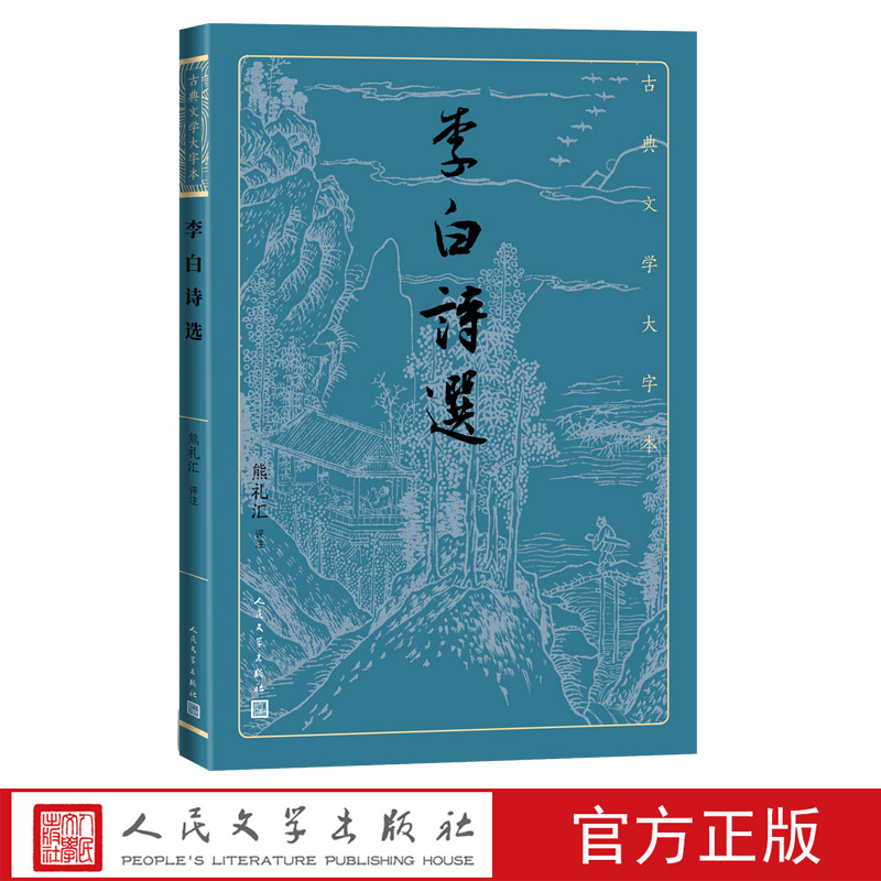 正版李白诗选熊礼汇古典文学大字本基本经典大字排版疏朗悦目优质版本精良编校唐代唐诗诗仙浪漫主义传统鉴赏人民文学出版社