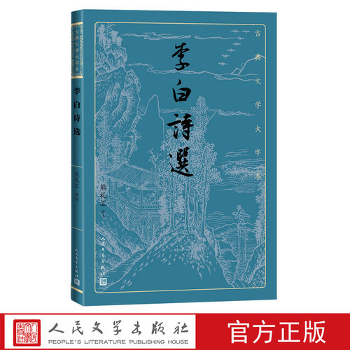 李白诗选古典文学大字本