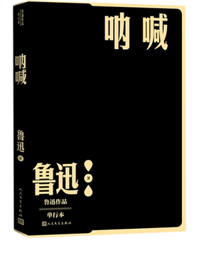 呐喊鲁迅单行本现当代文学小说作家全集狂人日记孔乙己药阿Q正传故乡社戏人民文学出版社官方正版