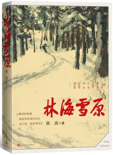 林海雪原曲波著六十年岁月不居读者永在智取威虎山杨子荣样板戏当代小说人民文学出版社