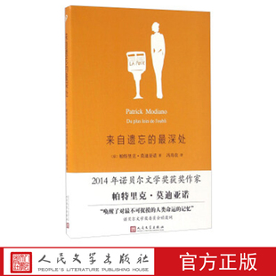 帕特里克·莫迪亚诺 著 最深处 人民文学出版 社 法国 来自遗忘