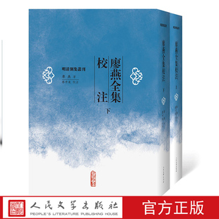 廖燕全集校注(上下)/明清别集丛刊 蔡升奕 初名燕生,字人也,初号梦醒,晚号柴舟 明清八大家文读本 人民文学出版社