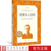居里夫人自传玛丽居里著陈筱卿译八年级语文推荐 阅读丛书中小学语文初中部分人民文学出版 社科学家传记