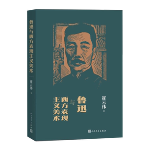 鲁迅与西方表现主义美术崔云伟鲁迅西方表现主义美术研究人民文学出版社孙郁