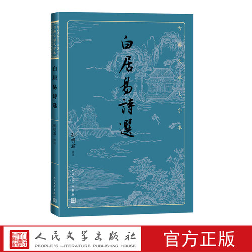 唐代文豪白居易诗选 大字排版疏朗悦目