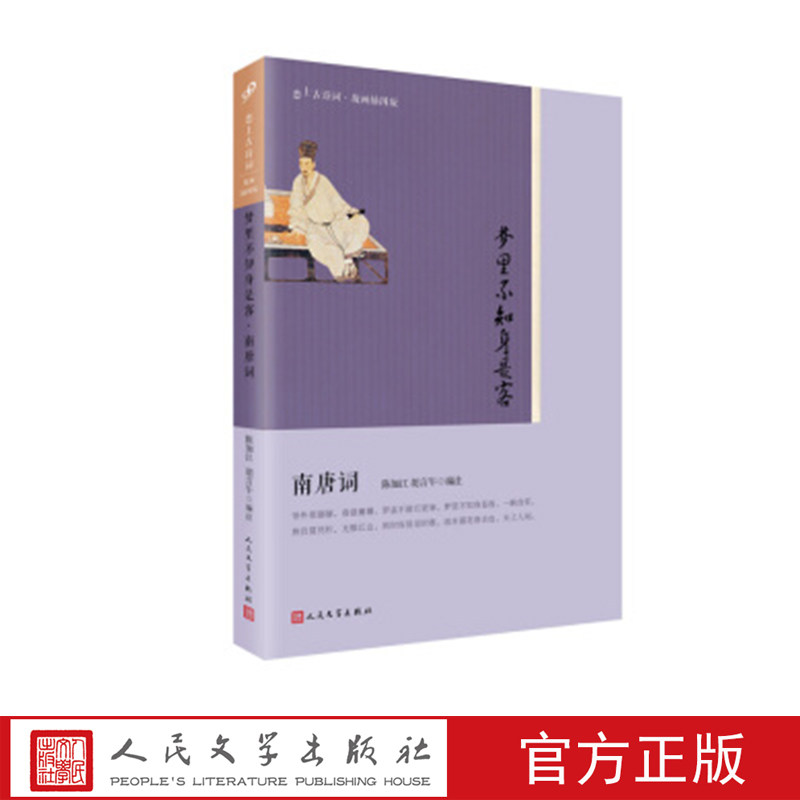 梦里不知身是客:南唐词