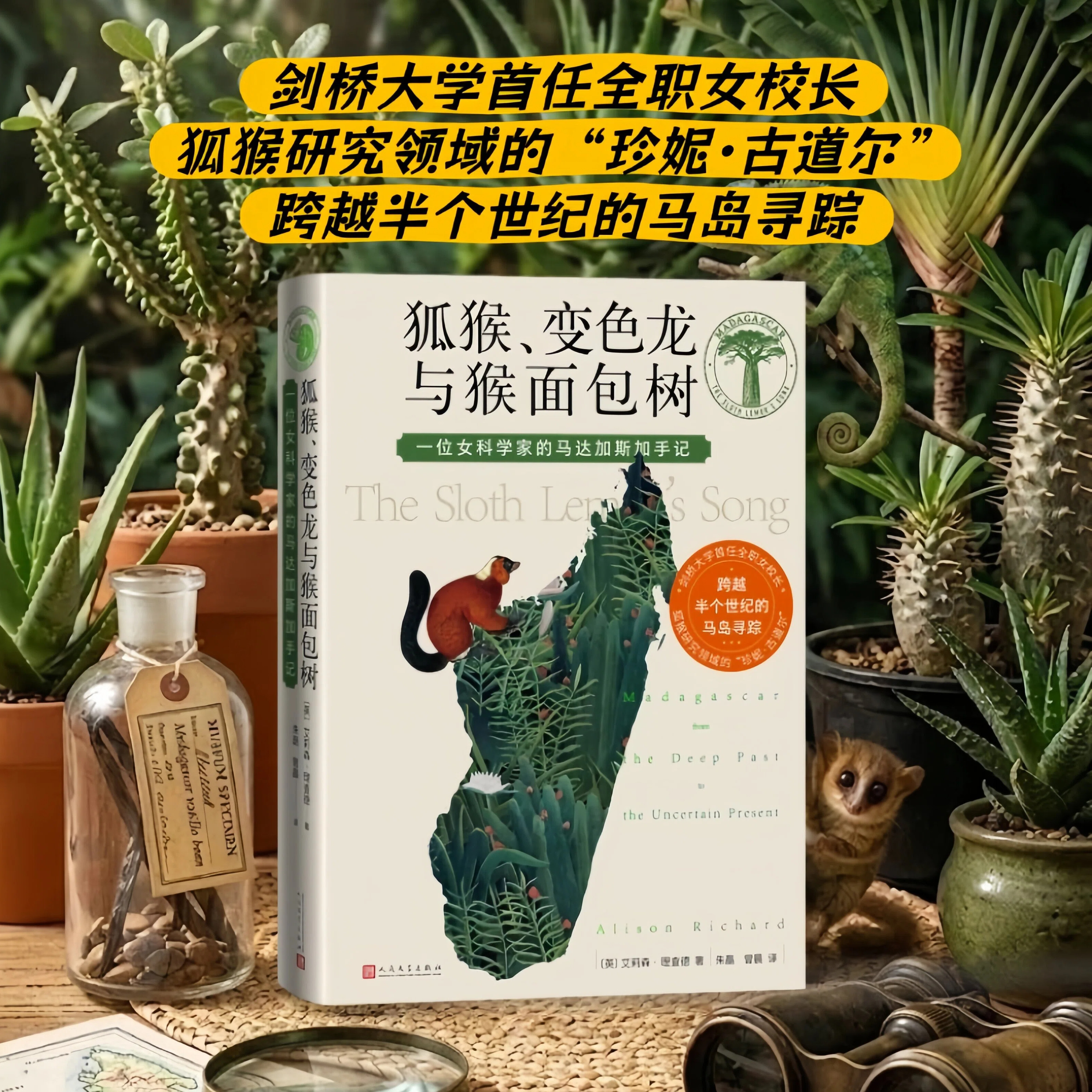 狐猴变色龙与猴面包树一位女科学家的马达加斯加手记艾莉森·理查德著朱磊曾晨译女性科学家非洲演化古生物环保