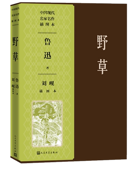 野草刘岘插图本鲁迅著刘岘绘经典鲁迅作品集人民文学出版社官方正版秋夜影的告别我的失恋散文诗集