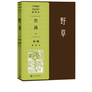 野草刘岘插图本鲁迅著刘岘绘经典鲁迅作品集人民文学出版社官方正版秋夜影的告别我的失恋散文诗集