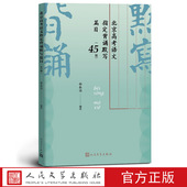 社 高考北京卷考试说明编写人民文学出版 北京高考语文指定背诵默写篇目45篇2020年新版 杨春俏编注北京教育考试院颁布