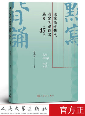 北京高考语文指定背诵默写篇目45篇2020年新版杨春俏编注北京教育考试院颁布的高考北京卷考试说明编写人民文学出版社