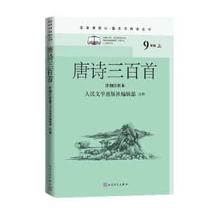 唐诗三百首详细注析本名著课程化整本书阅读丛书中学生课外阅读名师领读注释解析详细注析李白居易李商隐蘅塘退士孙洙