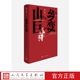 山乡巨变 社 人民文学出版 周立波 著