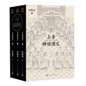 人民文学出版 上古神话演义 社 传说 传记 上中下钟毓龙 上古神话