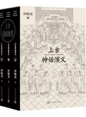 上古神话演义 上中下钟毓龙  上古神话 传说 传记 人民文学出版社