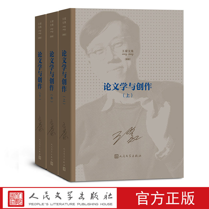 论文学与创作（上中下）王蒙著王蒙文集人民艺术家国家荣誉称号茅盾文学奖长篇小说1950年代人民文学出版社
