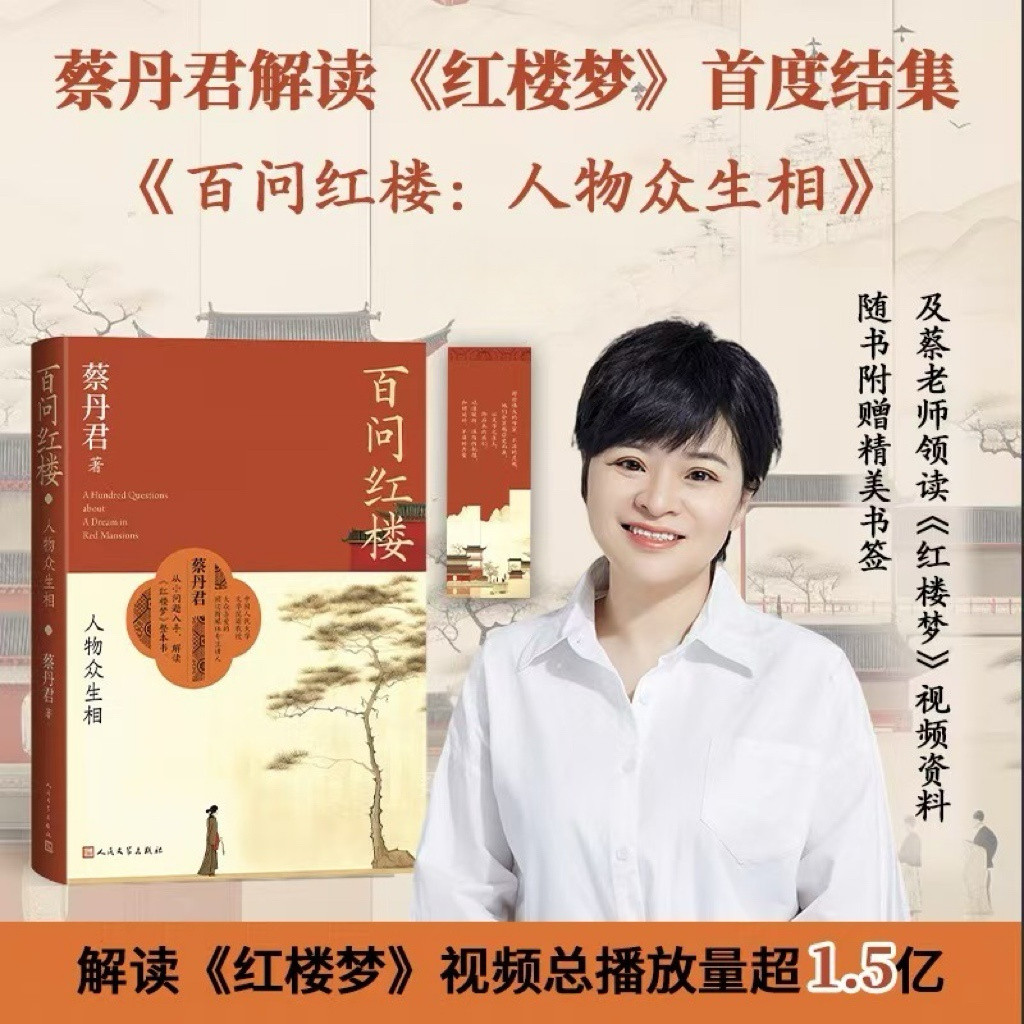 百问红楼人物众生相蔡丹君著红楼梦人物整本书阅读红楼梦问答