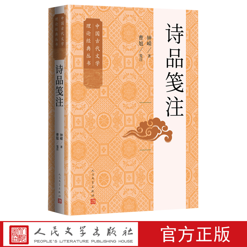 诗品笺注南朝梁钟嵘著曹旭笺注古代诗论中国文学理论批评史中国古代文学理论经典丛书