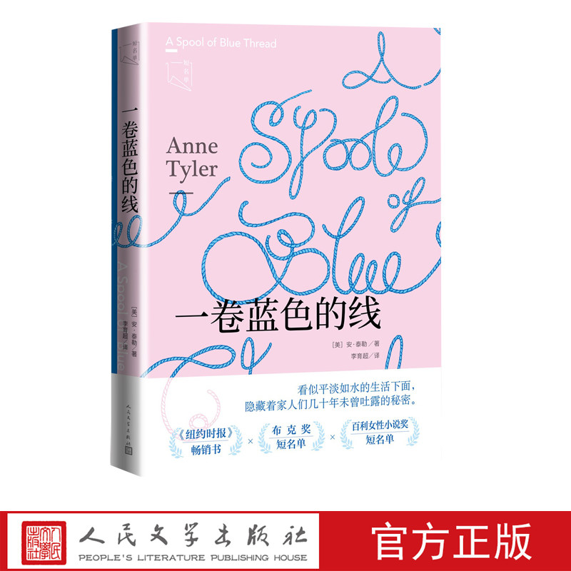 一卷蓝色的线美安·泰勒著安妮·泰勒家庭布克奖当代经典获奖小说女性原生家庭爱情美国版步履不停蝉联畅销榜超过四个月