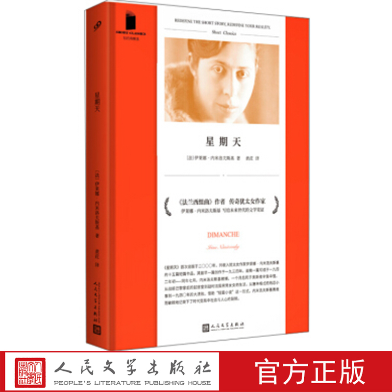 星期天 （法）伊莱娜·内米洛夫斯基 著 人民文学出版社