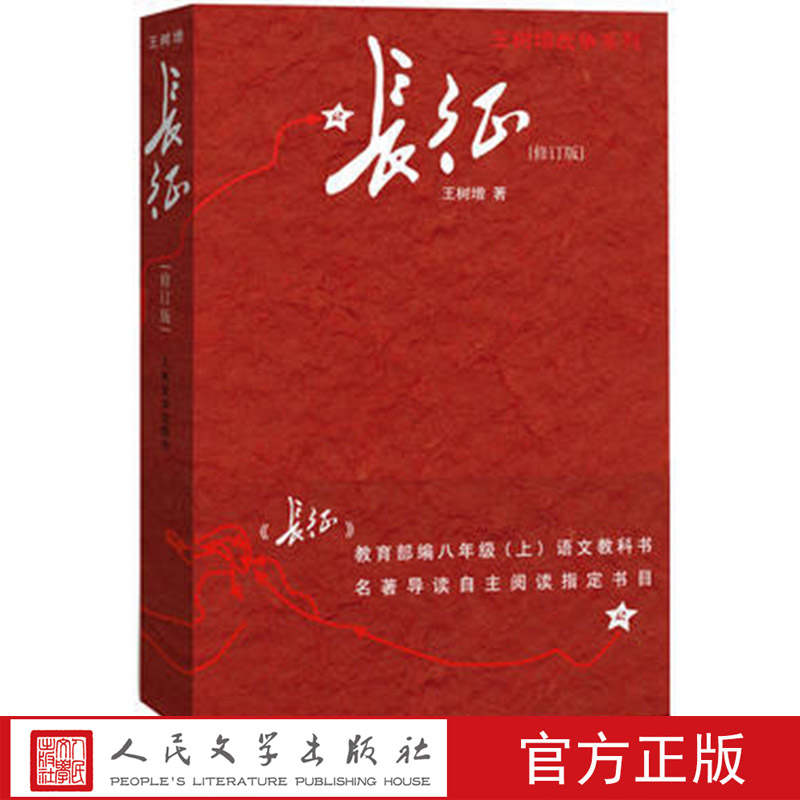 长征(修订版) 王树增 著 人民文学出版社 老版