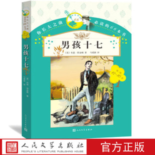 男孩十七你长大之前的66本书 [美] 布思·塔金顿著马爱新译人民文学出版社