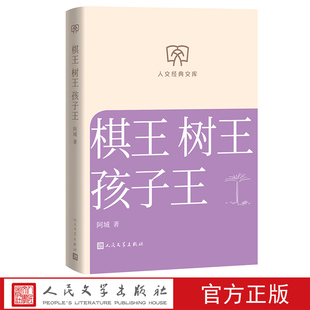 棋王树王孩子王阿城著 人文经典文库丛书文库本第二辑文库本店长推荐