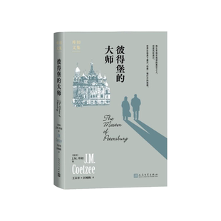彼得堡的大师大师解读大师库切讲述陀思妥耶夫斯基的人生故事获爱尔兰时报国际小说奖J.M.库切著王永年匡咏梅译人民文学出版社