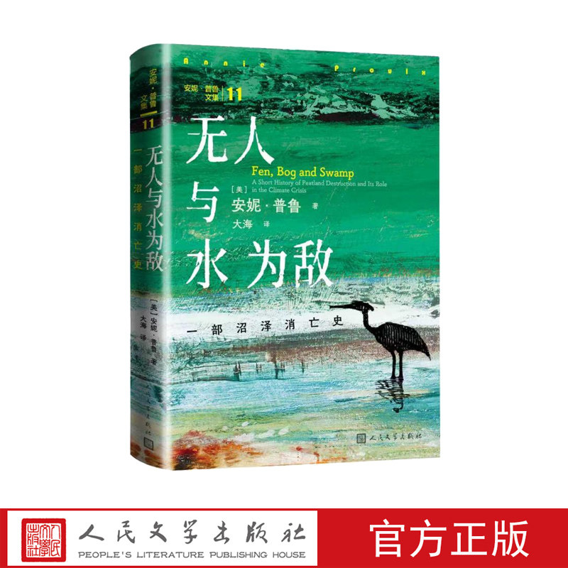 无人与水为敌副书名一部沼泽消亡史安妮普鲁著大海译瓦尔登湖寂静的春天普利策奖福克纳奖国家图书奖断背山人民文学出版社