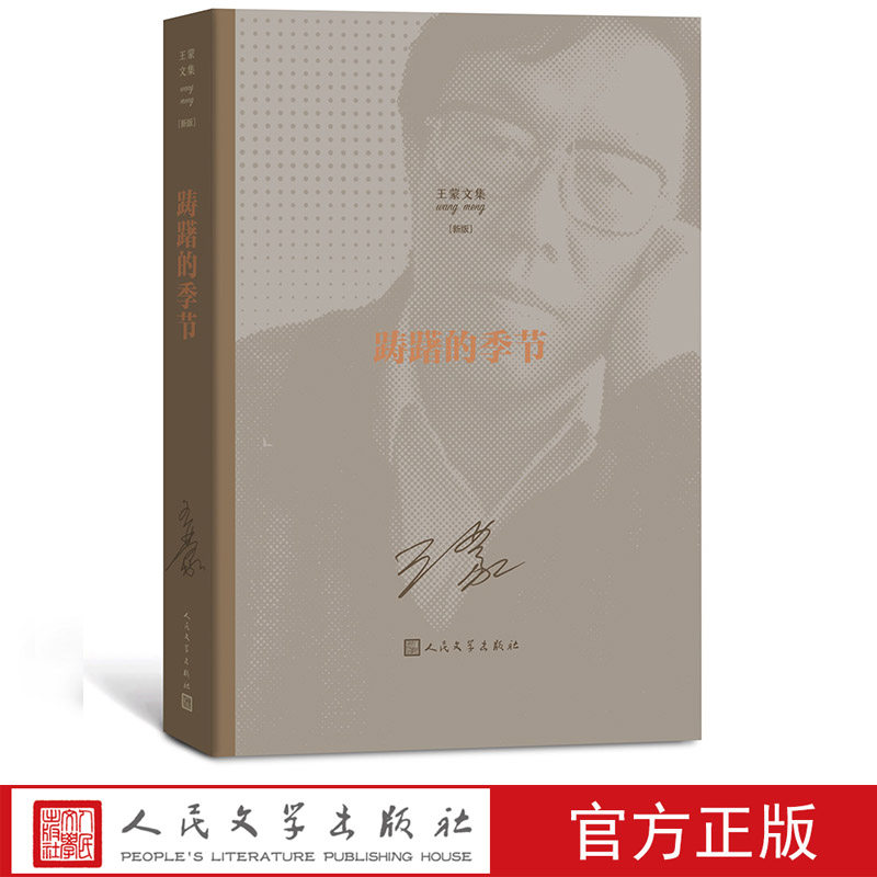 踌躇的季节王蒙著王蒙文集人民艺术家国家荣誉称号茅盾文学奖长篇小说1950年代人民文学出版社